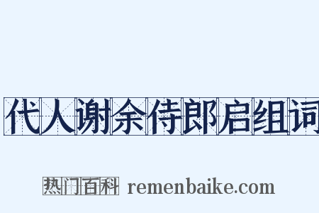 代人谢余侍郎启组词是什么意思的图片